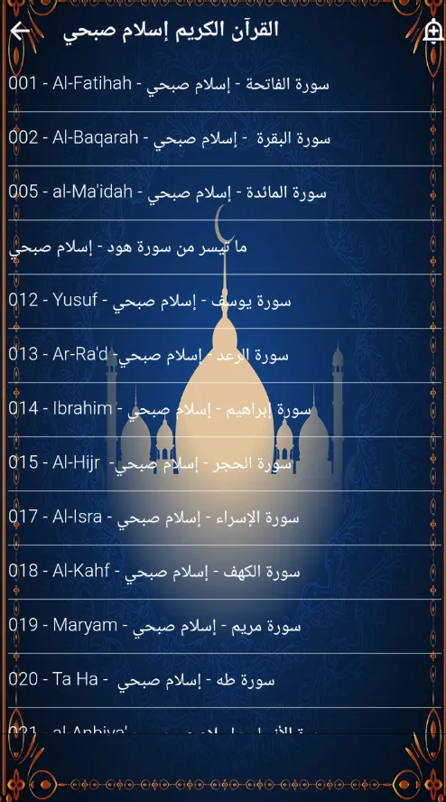 اعذب تلاوات اسلام صبحي بدون نت | Indus Appstore | Screenshot