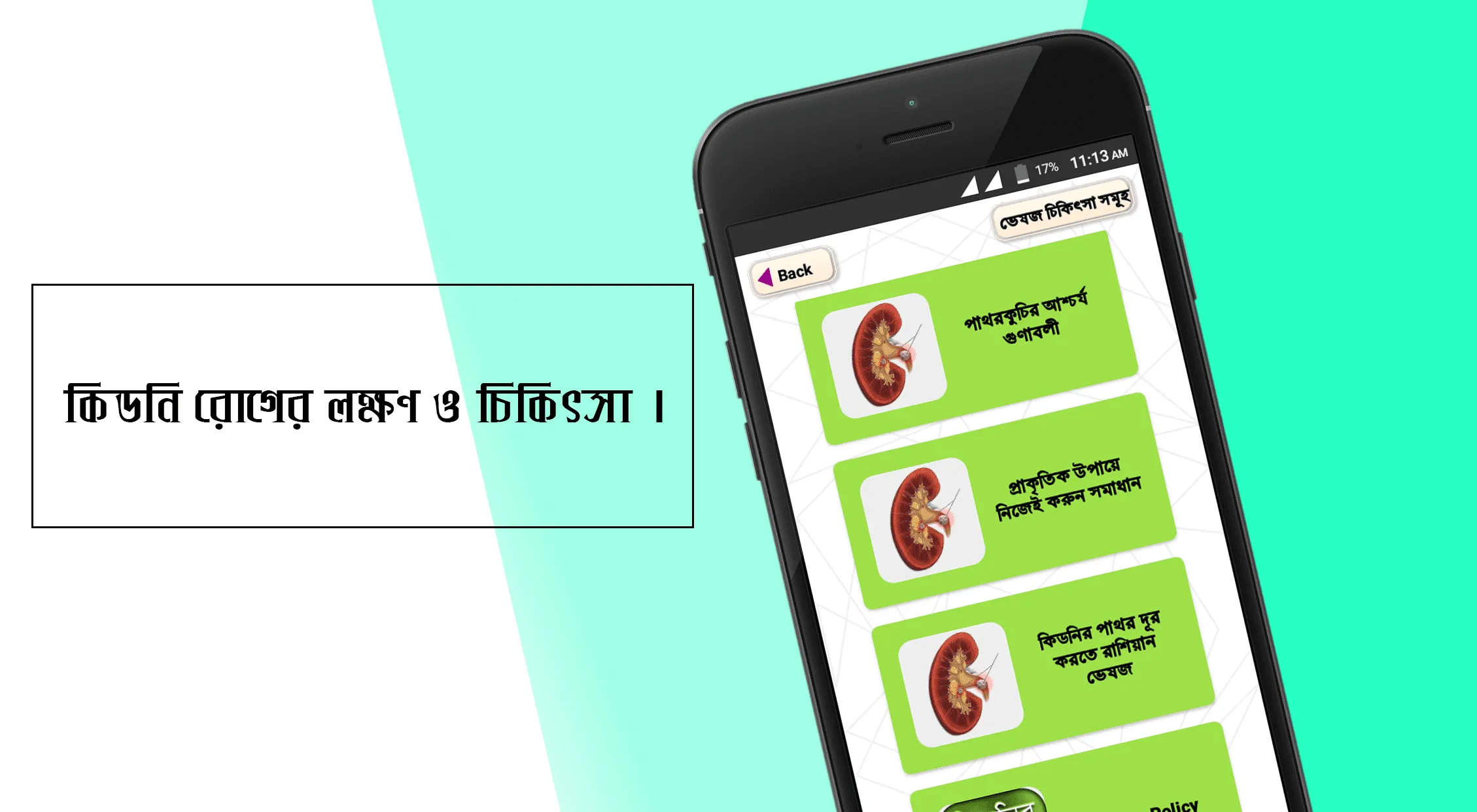 কিডনি ভালো রাখার উপায় | Indus Appstore | Screenshot