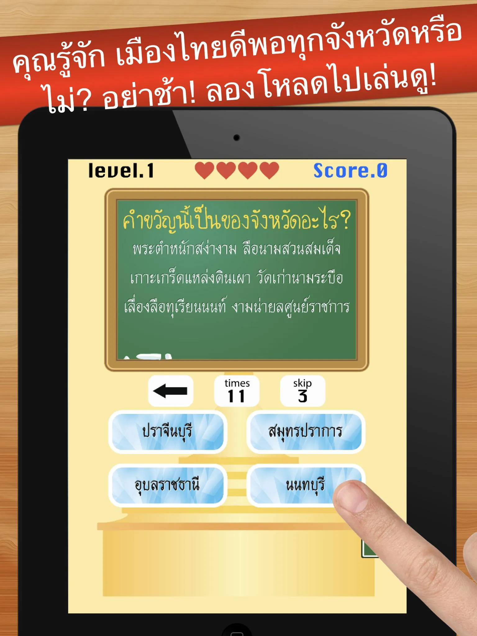 เกมทายจังหวัดจากคำขวัญ | Indus Appstore | Screenshot