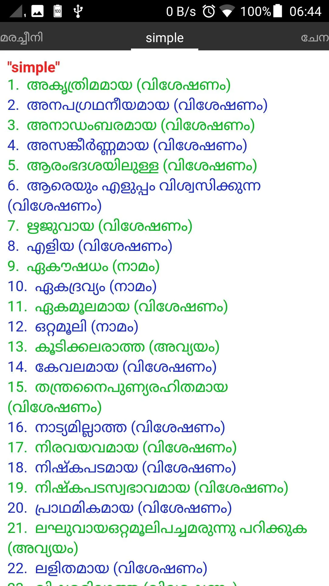 Malayalam Dictionary Ultimate | Indus Appstore | Screenshot