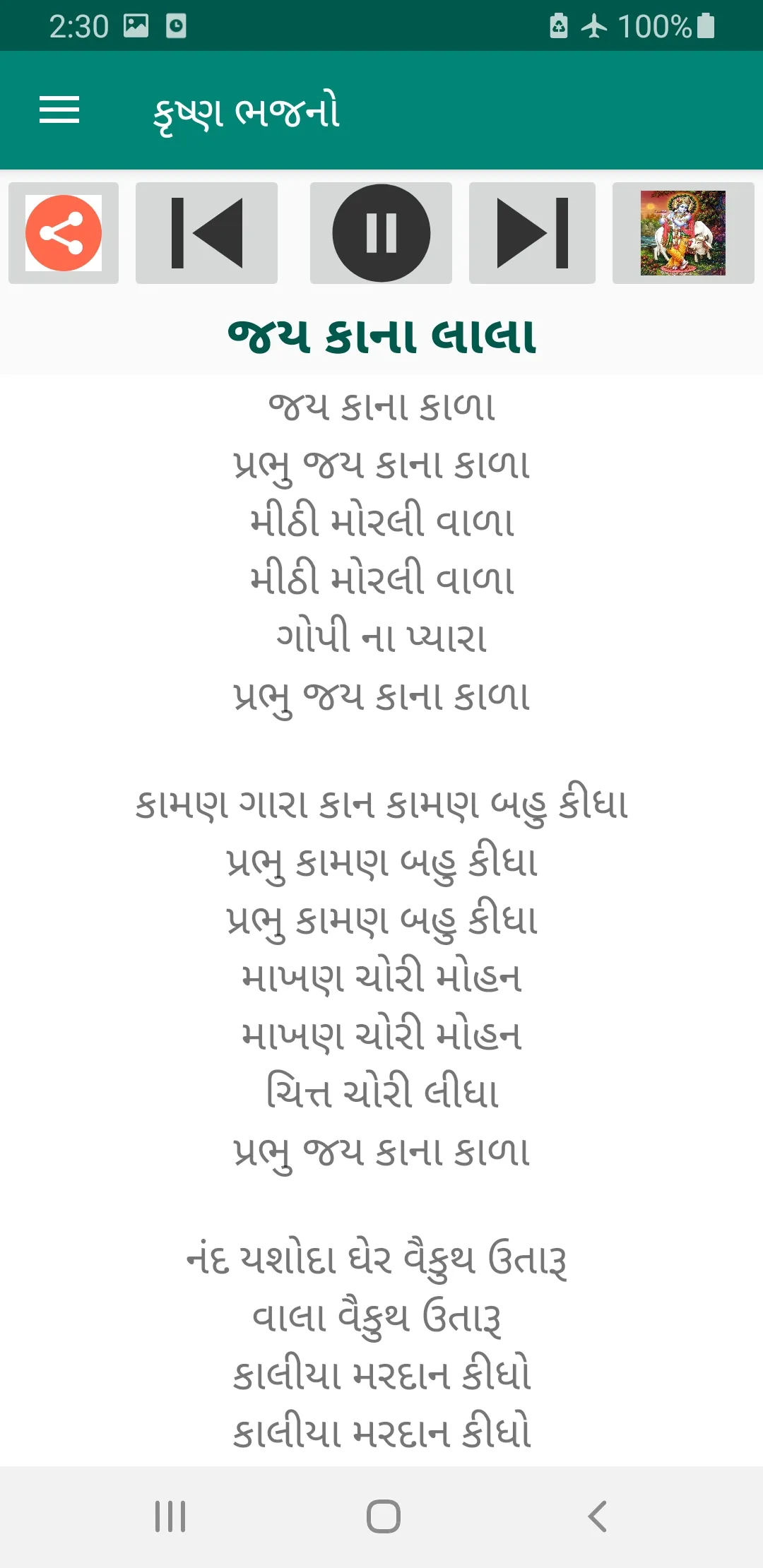 ગુજરાતી ભક્તિ ગીતો Audio+Lyric | Indus Appstore | Screenshot