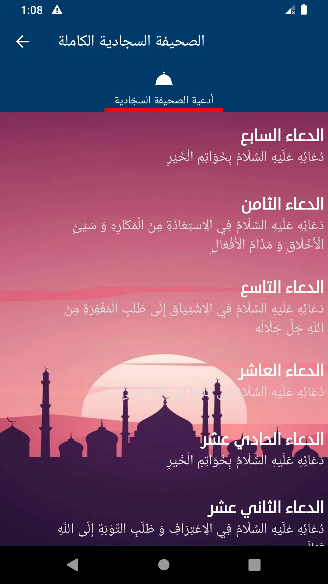 ادعية الصحيفة السجادية الكاملة | Indus Appstore | Screenshot