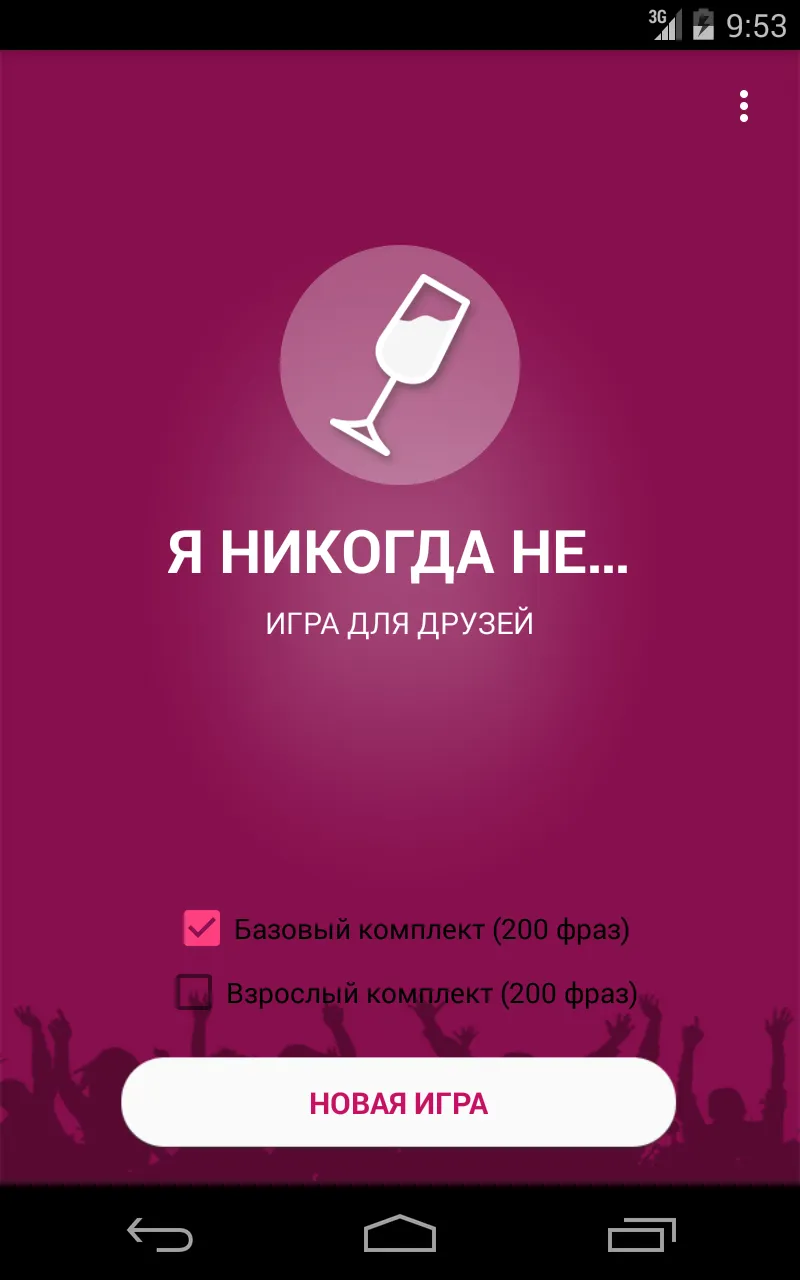 Я никогда не... | Indus Appstore | Screenshot