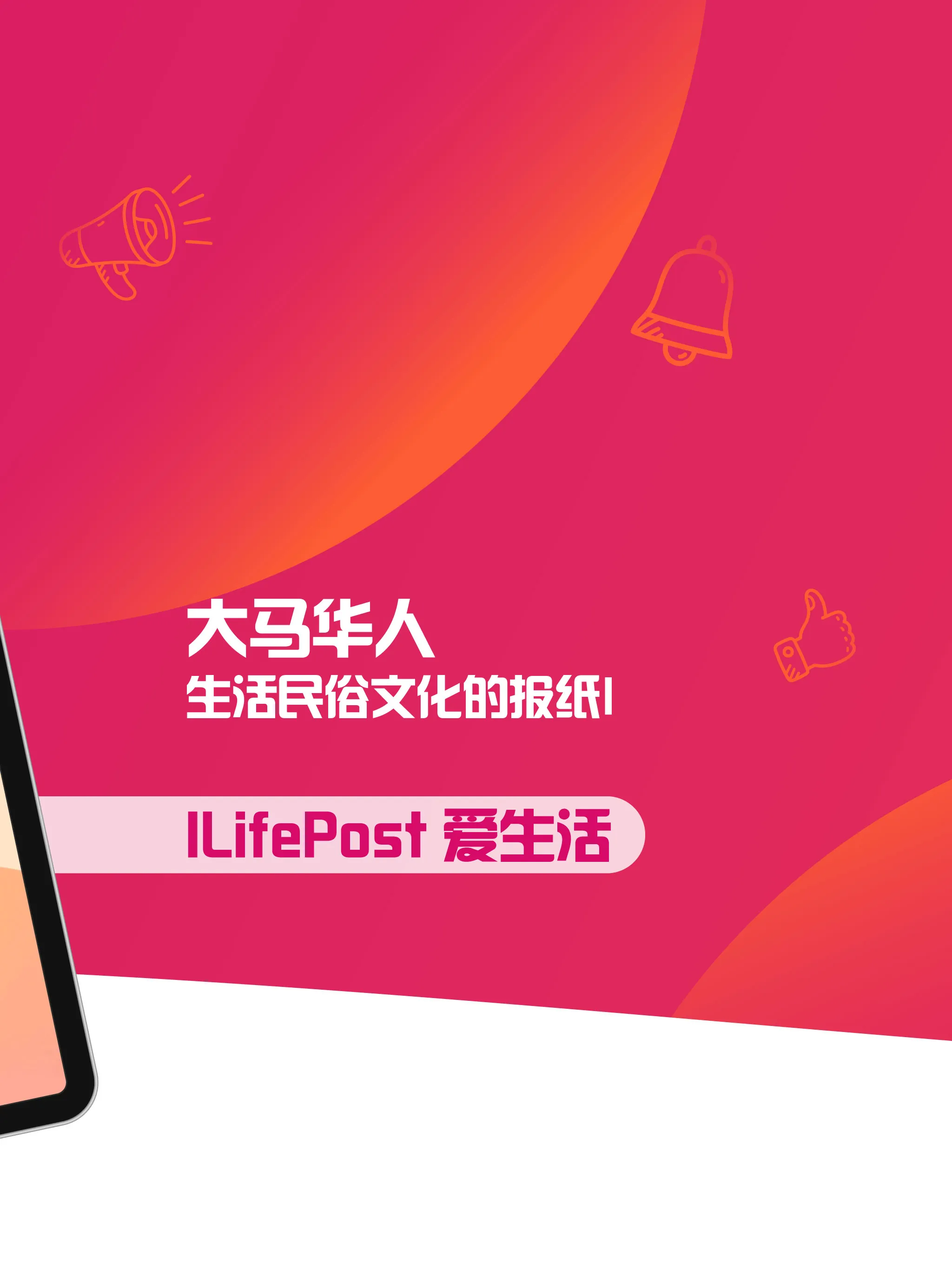 新生活报 - ILifePost 爱生活 | Indus Appstore | Screenshot