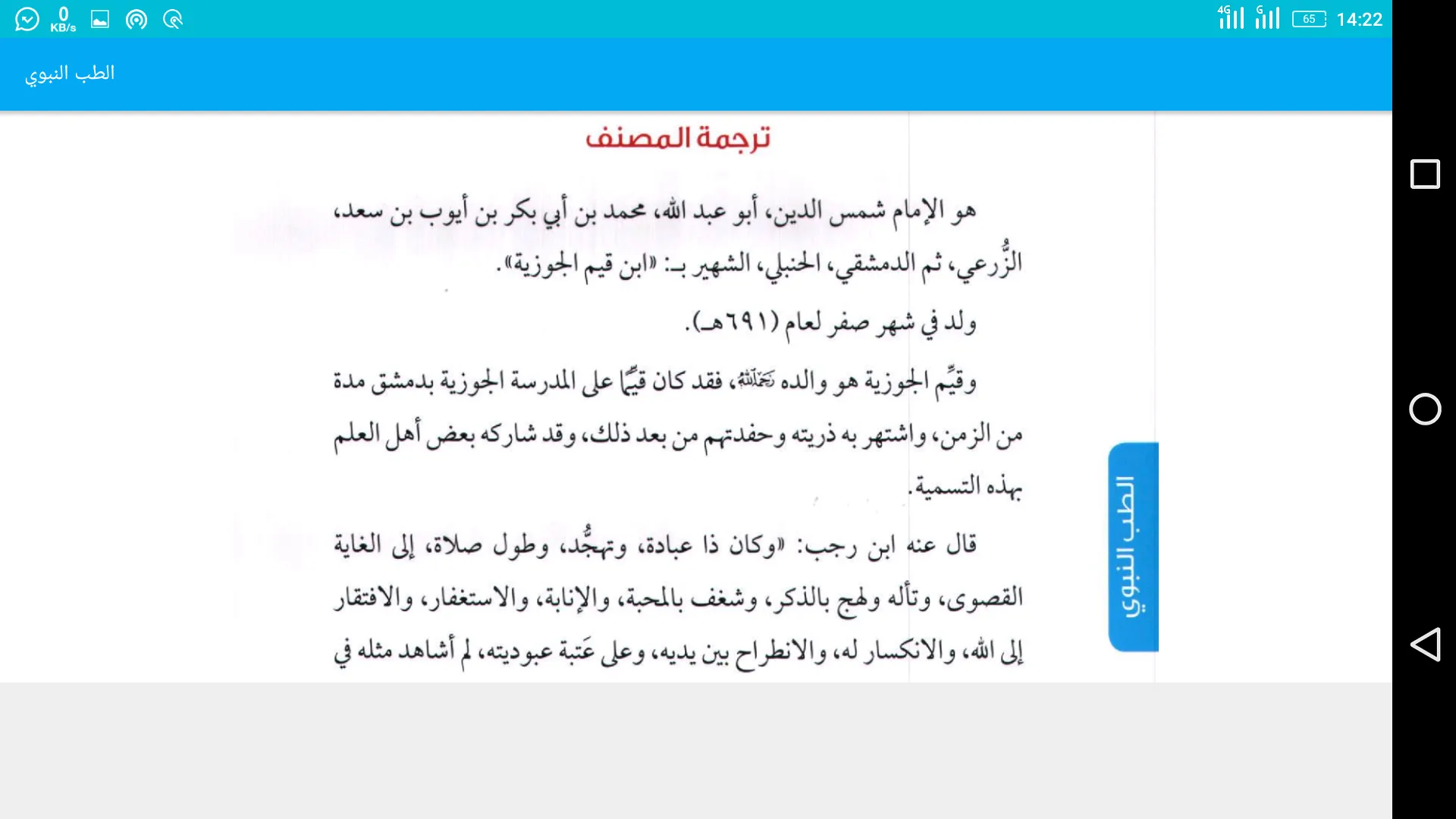 الطب النبوي | Indus Appstore | Screenshot