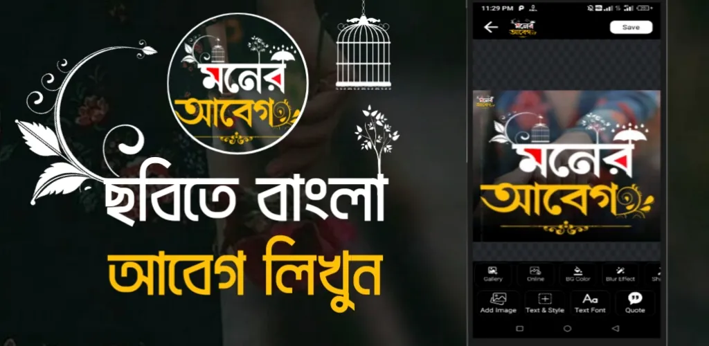 মনের আবেগ - ছবিতে বা�ংলা Abeg | Indus Appstore | Screenshot