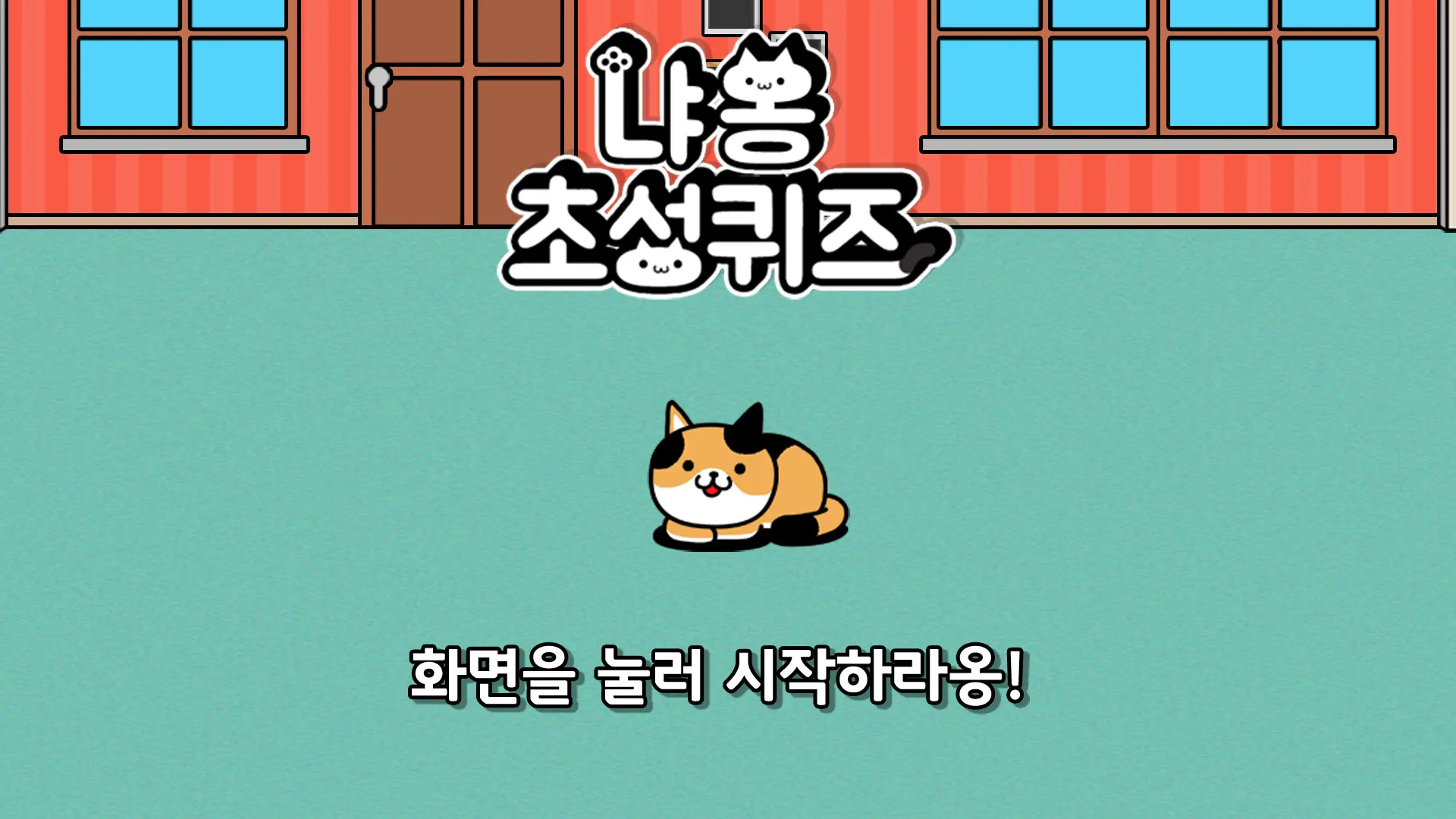 냐옹 초성퀴즈 : 고양이 모으기 | Indus Appstore | Screenshot