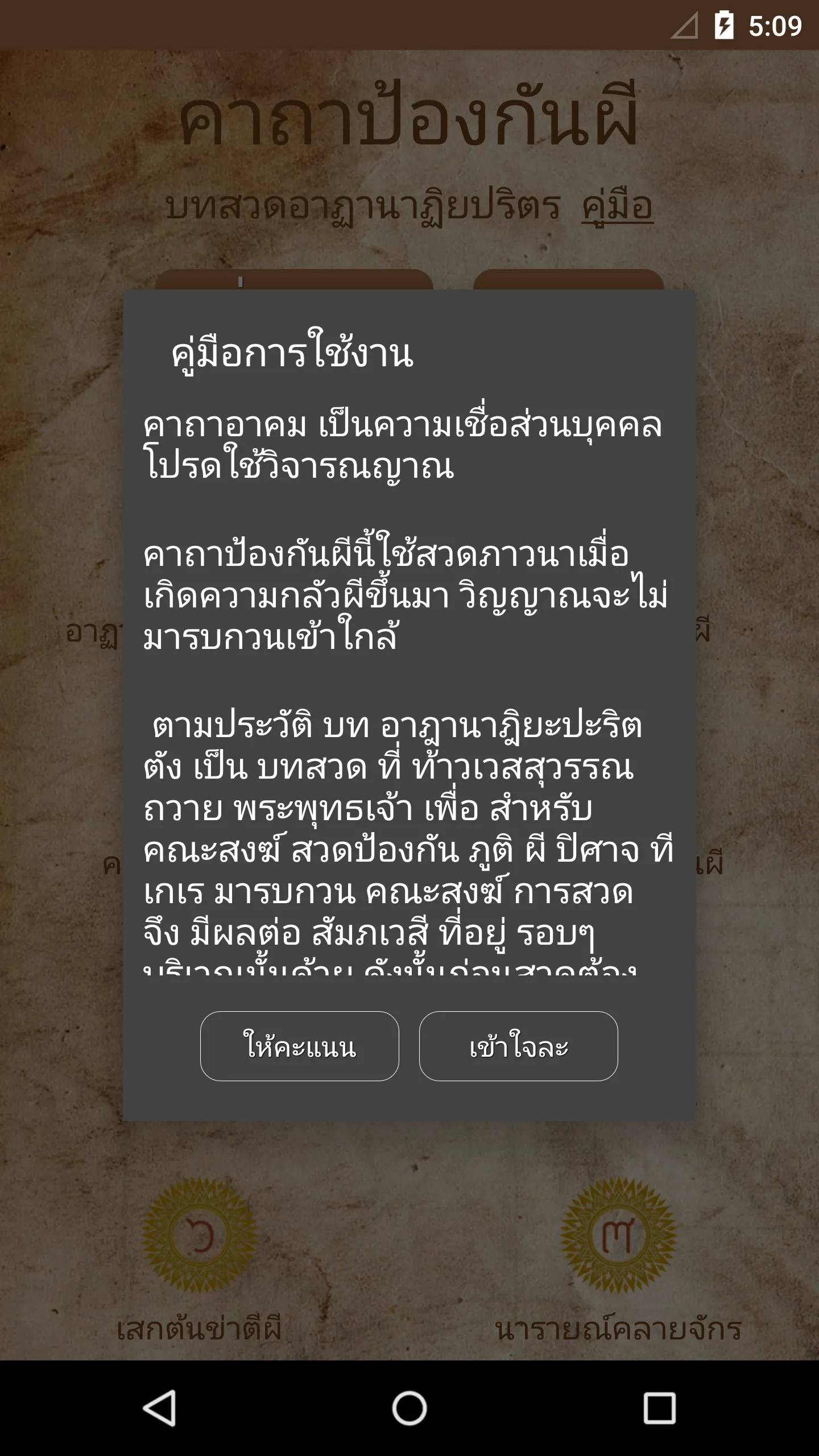 คาถาป้องกันผี ไล่สิ่งชั่วร้าย | Indus Appstore | Screenshot