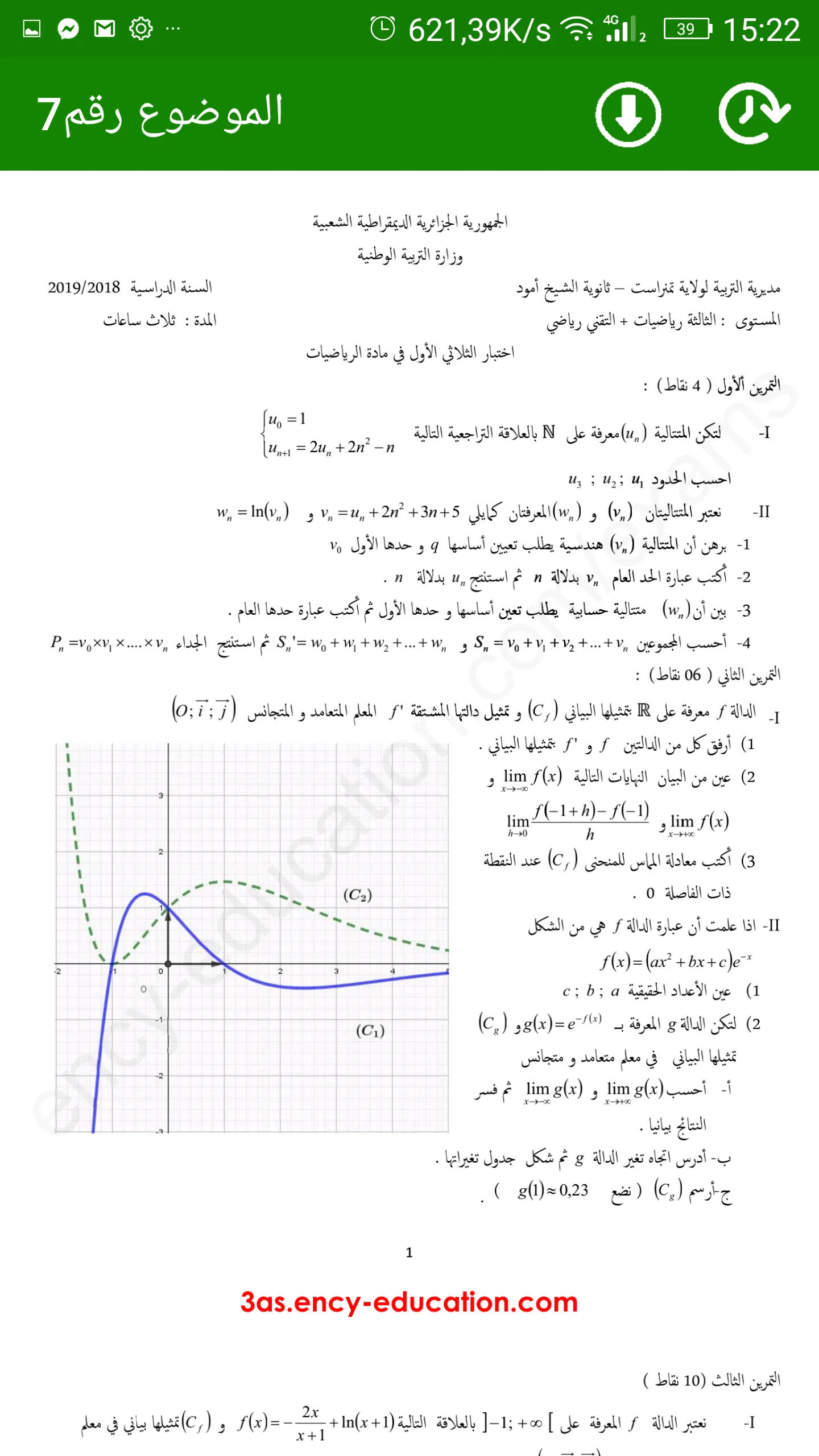 الثالثة باكالوريا رياضيات | Indus Appstore | Screenshot