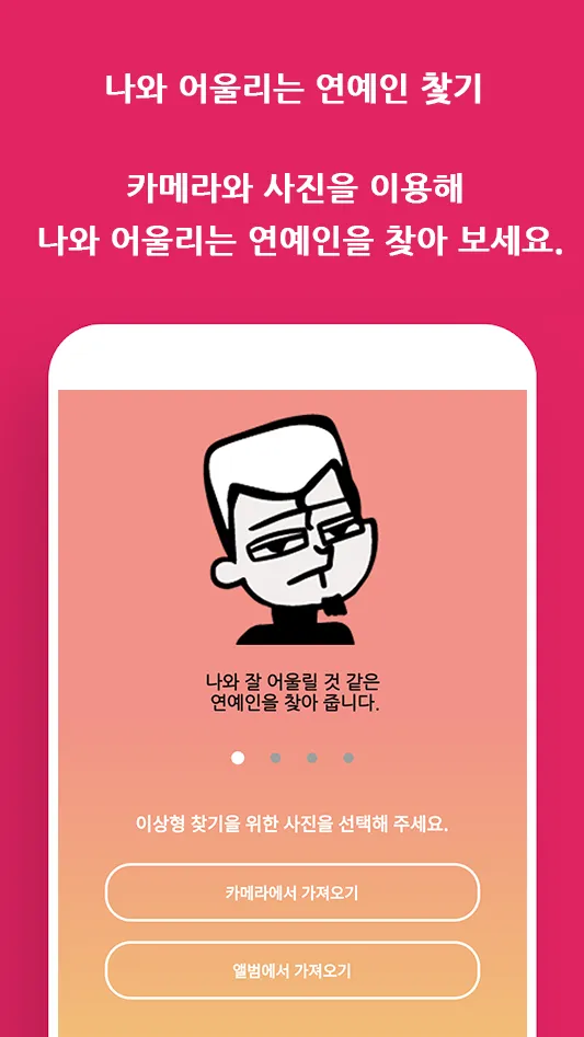 나와 어울리는 연예인 찿기 | Indus Appstore | Screenshot