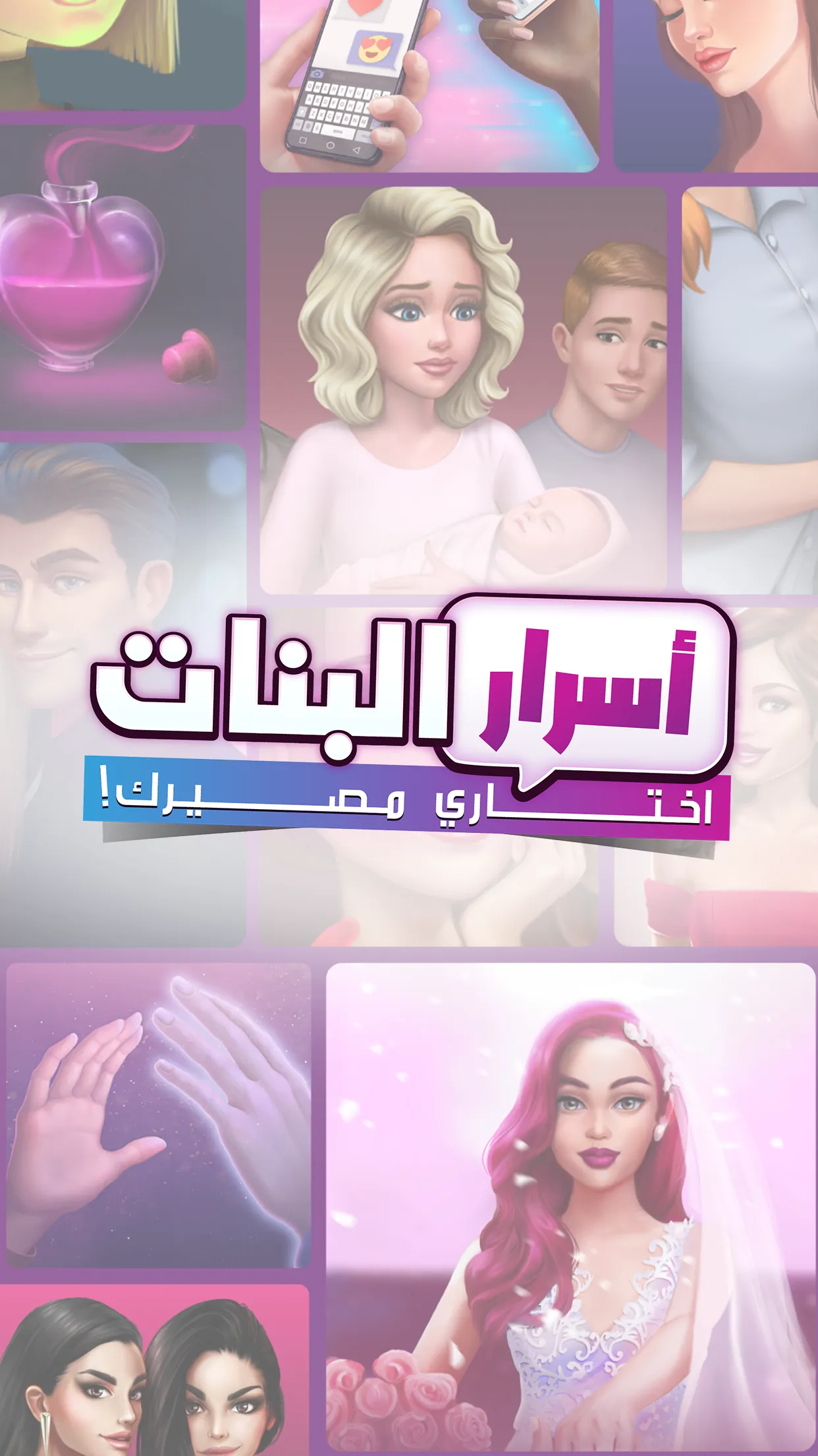 أسرار ال�بنات | اختاري مصيرك | Indus Appstore | Screenshot