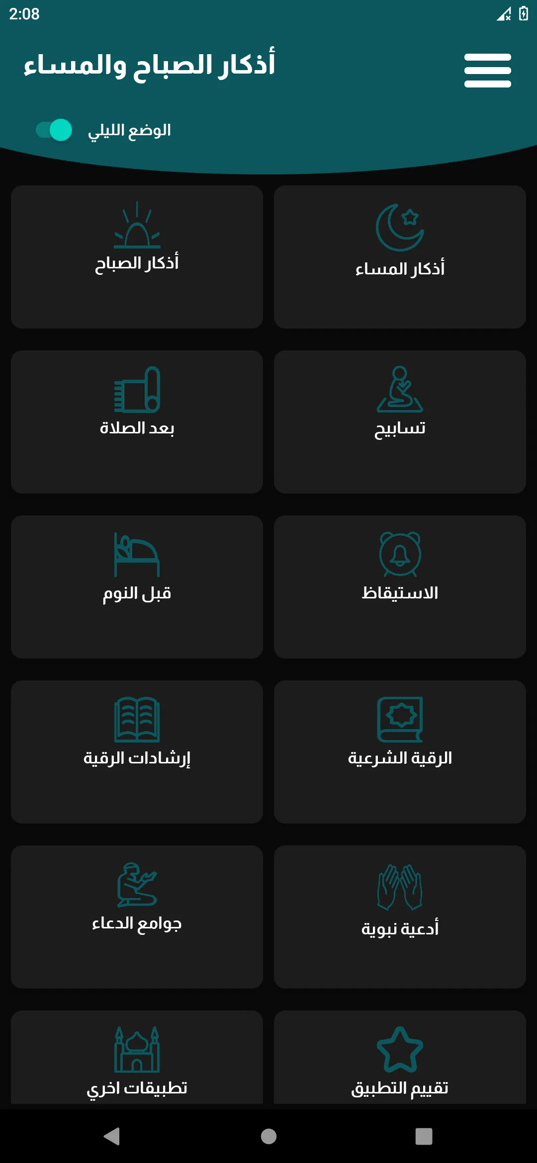 أذكار الصباح والمساء مكتوبة | Indus Appstore | Screenshot