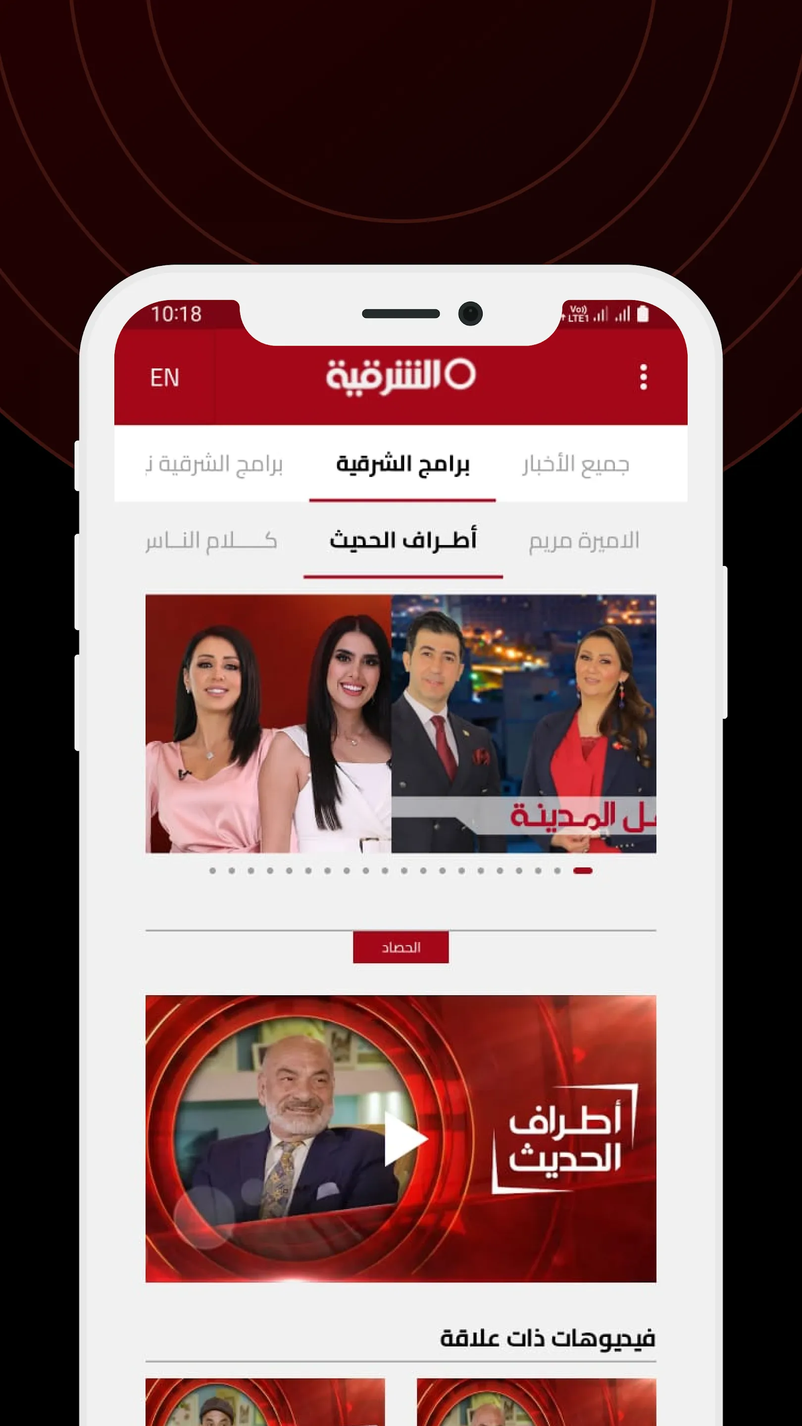 Alsharqiya TV | Indus Appstore | Screenshot