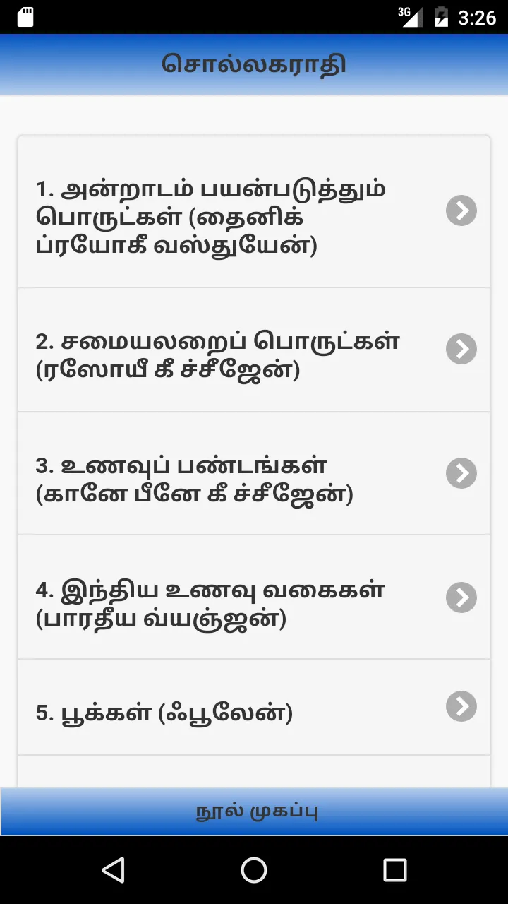 Tamilil Hindi Lite | Indus Appstore | Screenshot