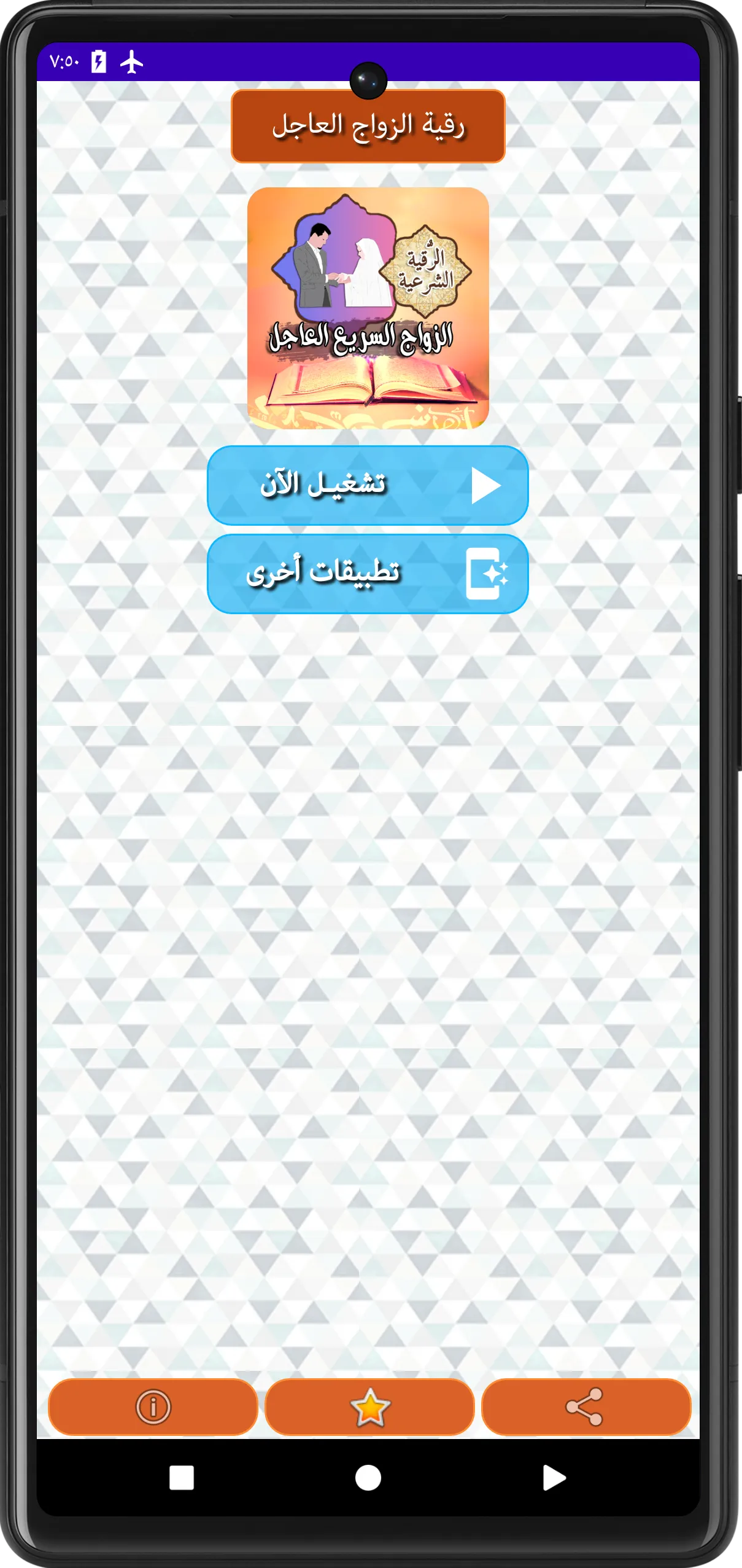 الرقية الشرعية للزواج العاجل | Indus Appstore | Screenshot