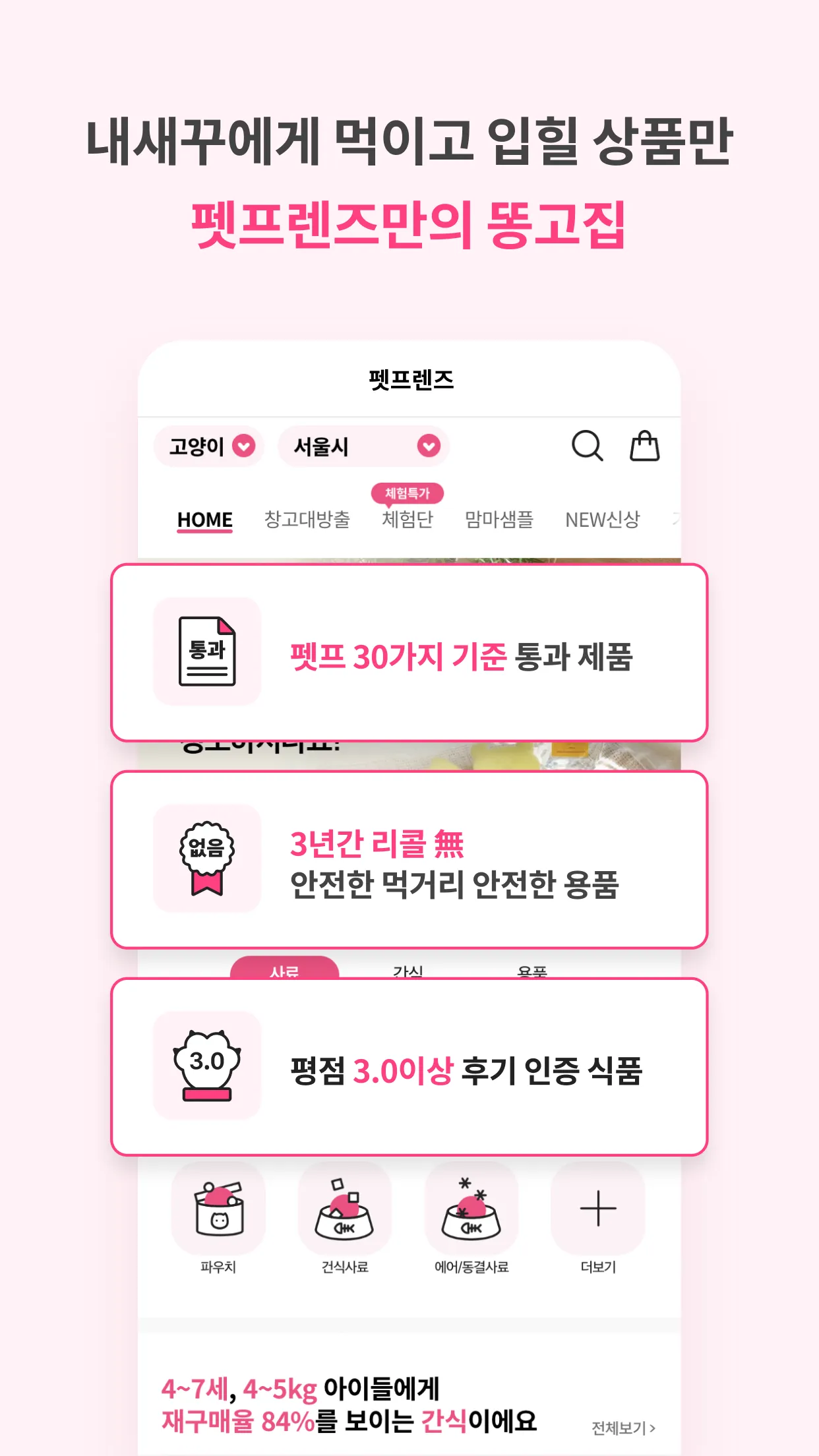 펫프렌즈 - 반려동물 대표 쇼핑몰 | Indus Appstore | Screenshot