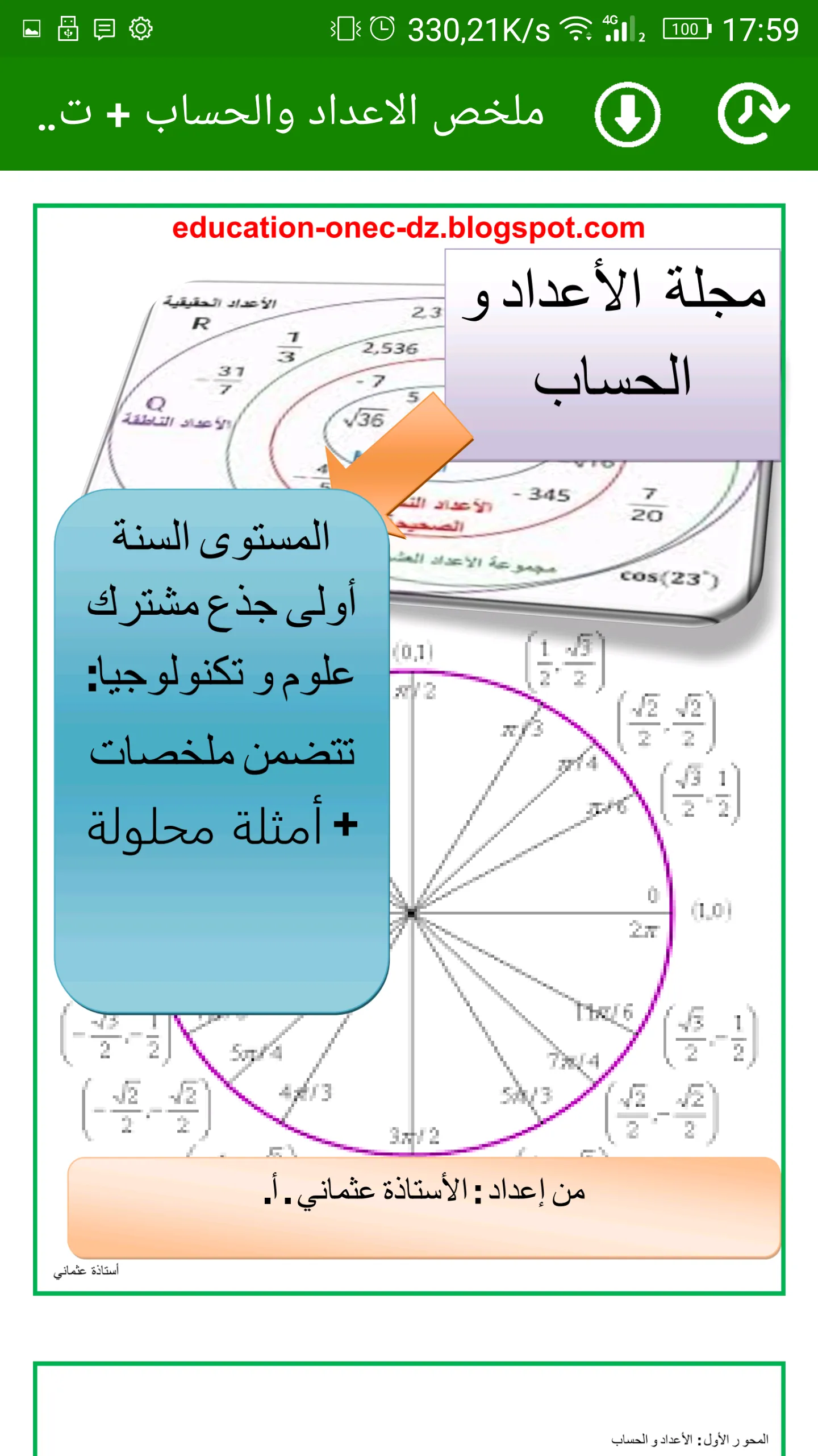 الاولى ثانوي جذع مشترك علوم | Indus Appstore | Screenshot