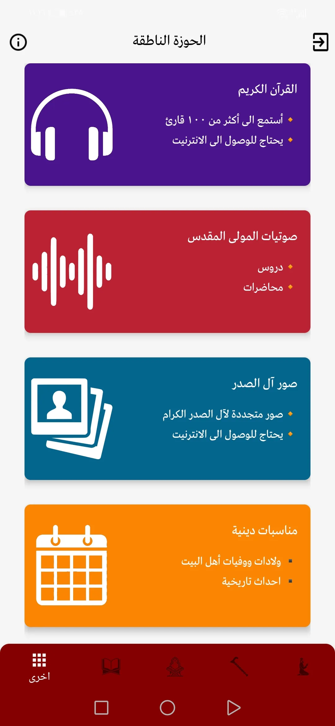 الحوزة الناطقة | Indus Appstore | Screenshot