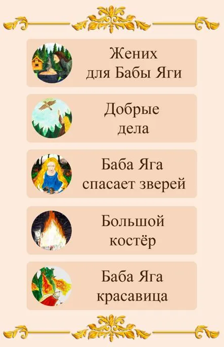 Сказка. Добрая Баба Яга | Indus Appstore | Screenshot