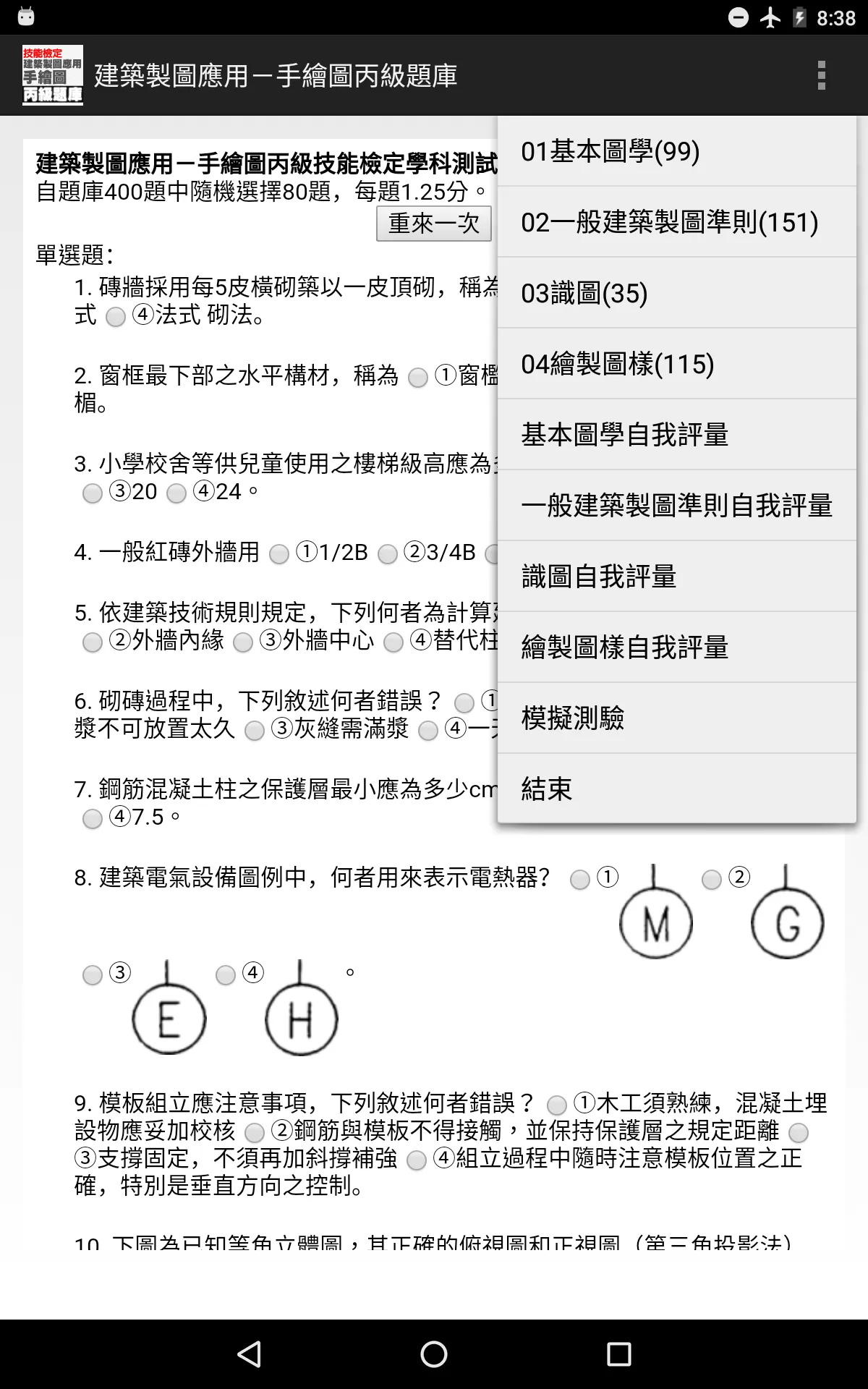 技能檢定-建築製圖應用-手繪圖丙級題庫 | Indus Appstore | Screenshot