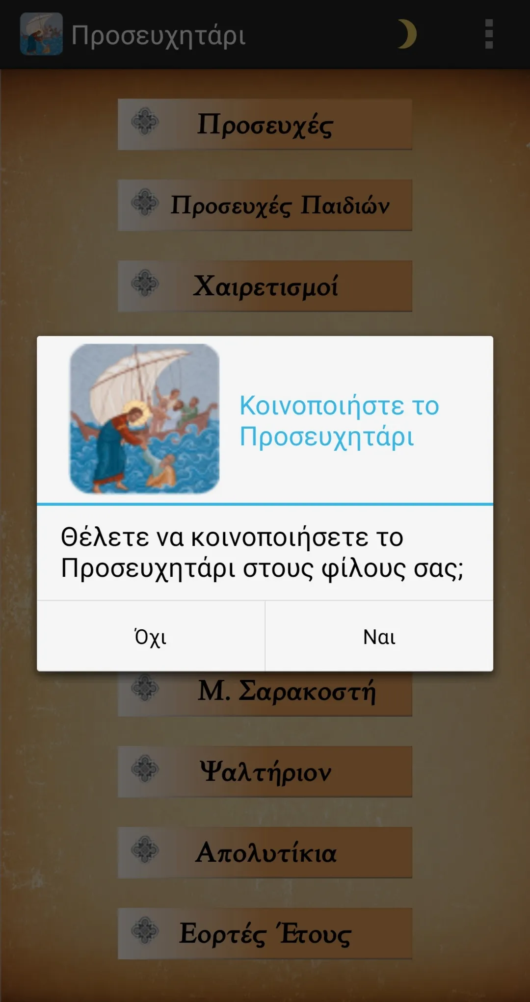 Orthodox Prayer Book in Greek | Indus Appstore | Screenshot