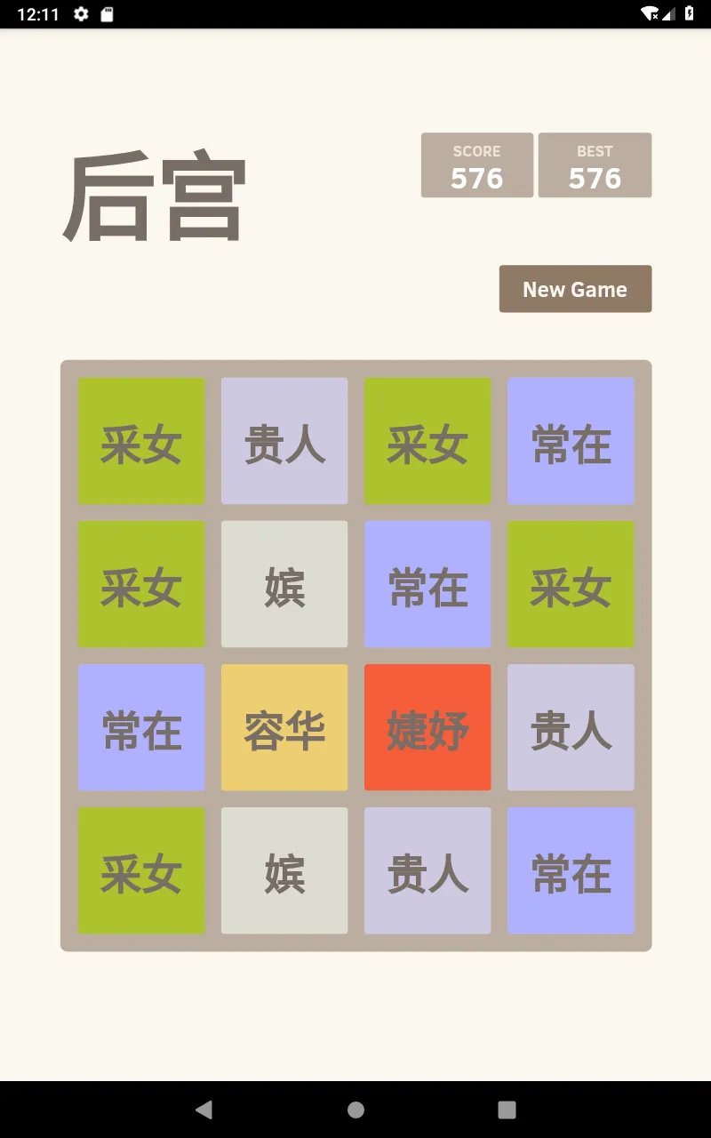 后宫晋封2048 | Indus Appstore | Screenshot