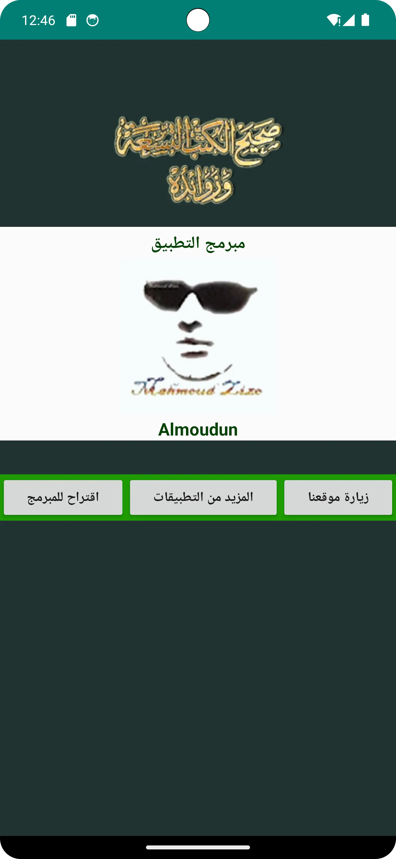 كتاب صحيح الكتب التسعة وزوائده | Indus Appstore | Screenshot