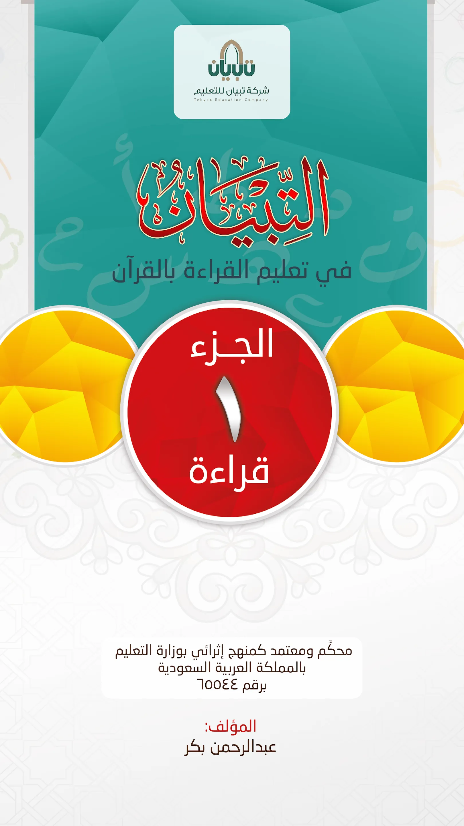 التبيان في القراءة ١ | Indus Appstore | Screenshot