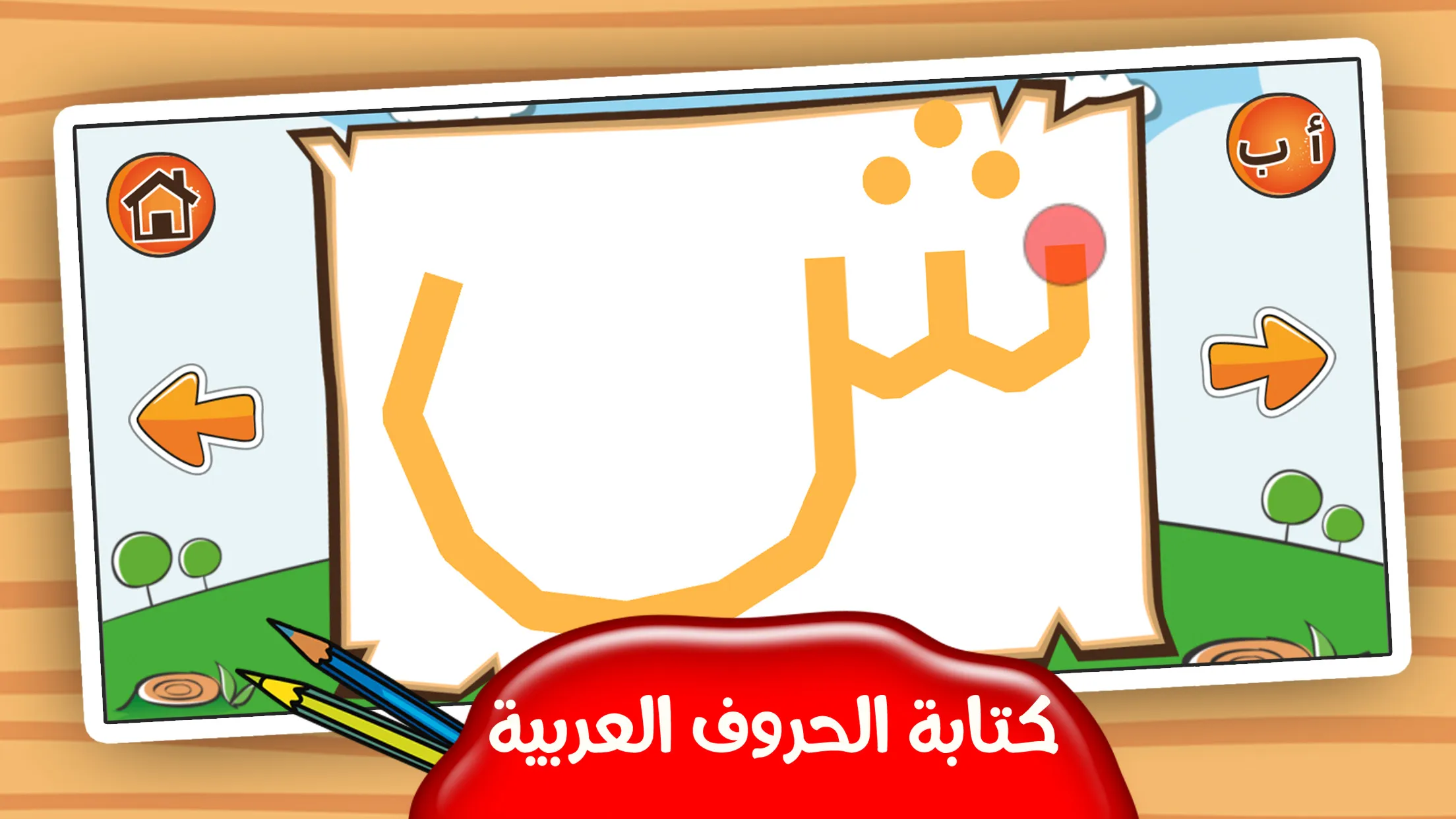 تعلم كتابة الحروف و الأعداد | Indus Appstore | Screenshot