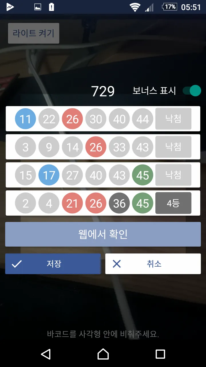 응답하라 로또 | Indus Appstore | Screenshot