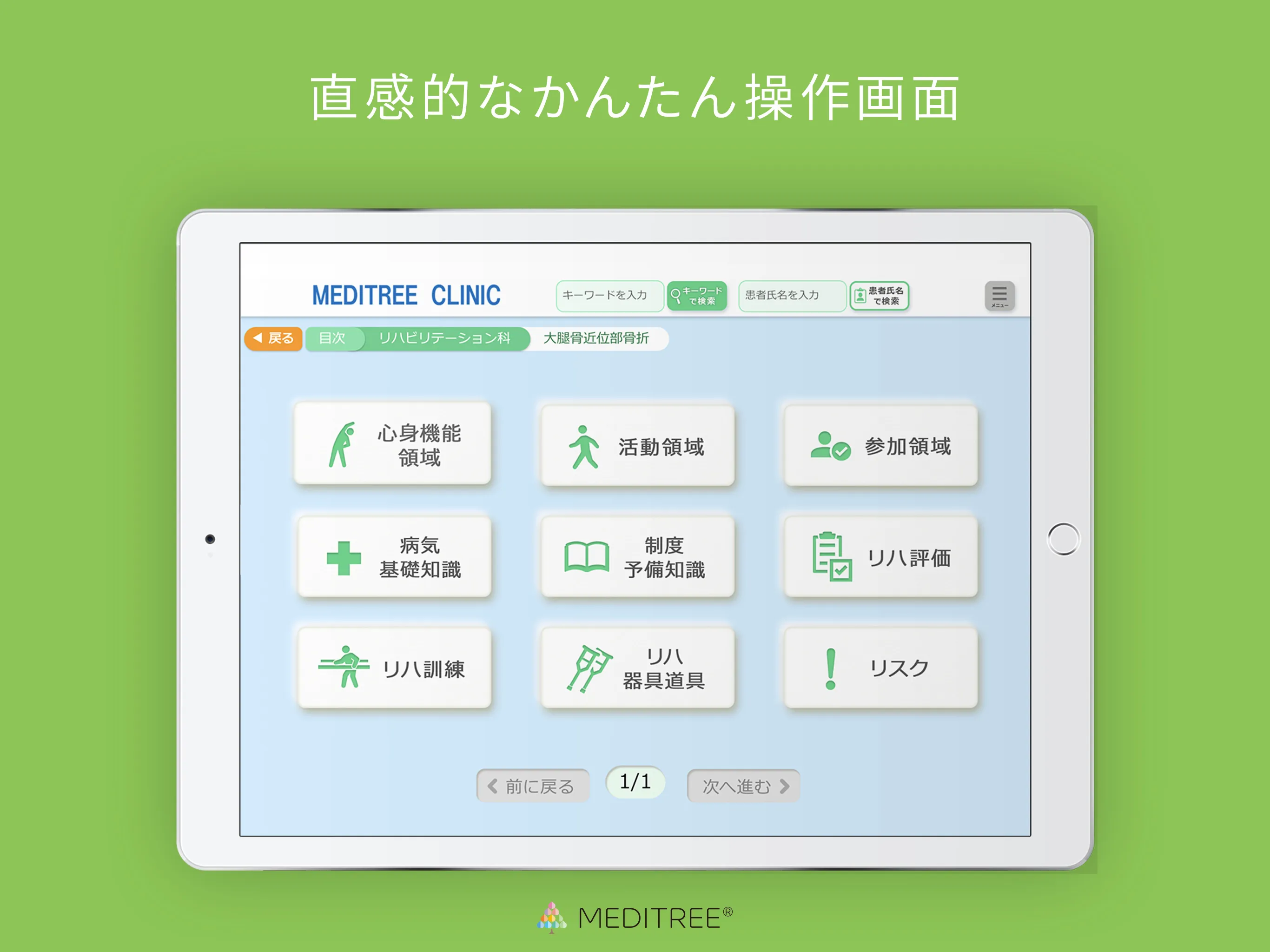 MEDITREE（メディツリー）for リハビリテーション科 | Indus Appstore | Screenshot