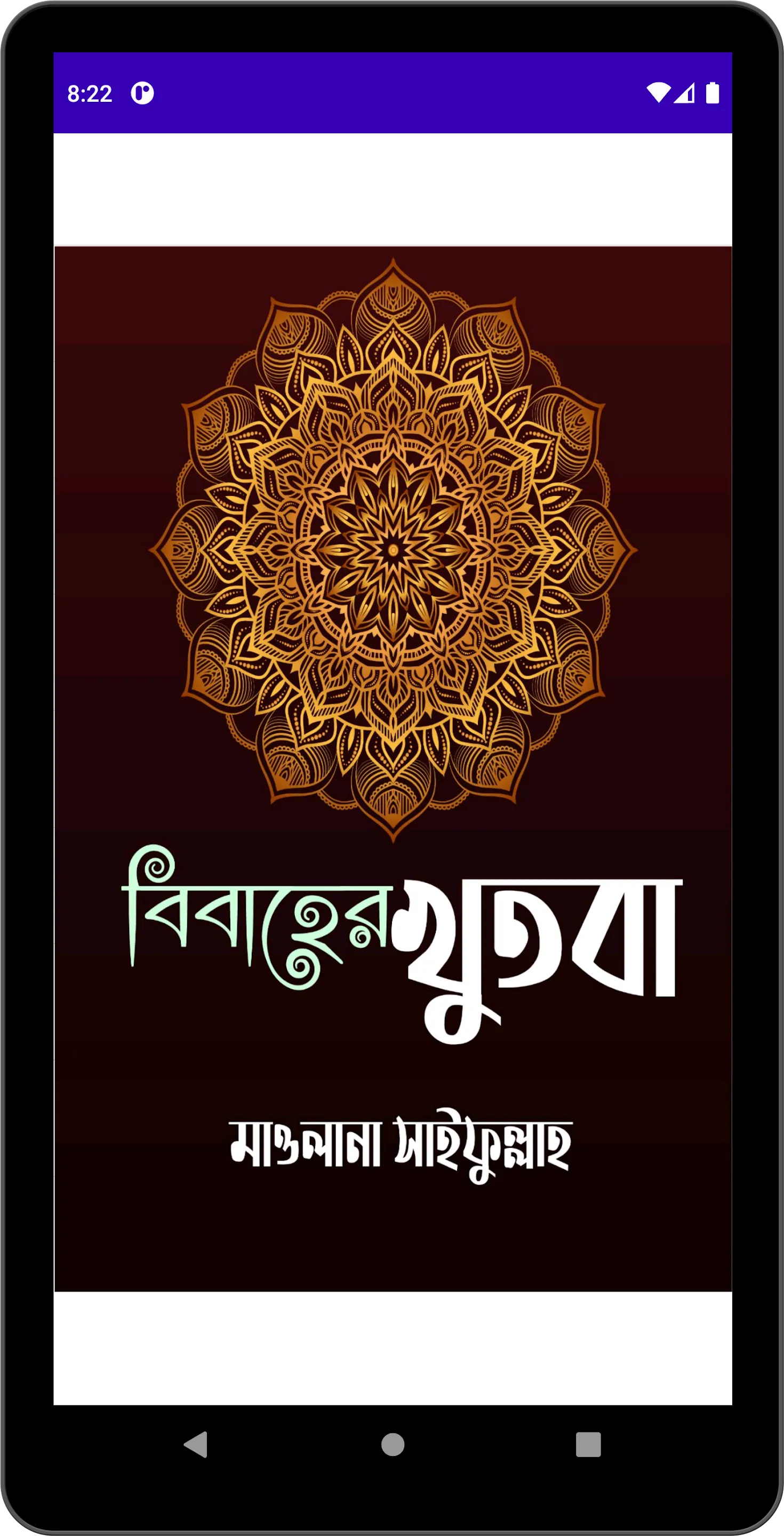 বিয়ের খুতবা আরবী বই | Indus Appstore | Screenshot