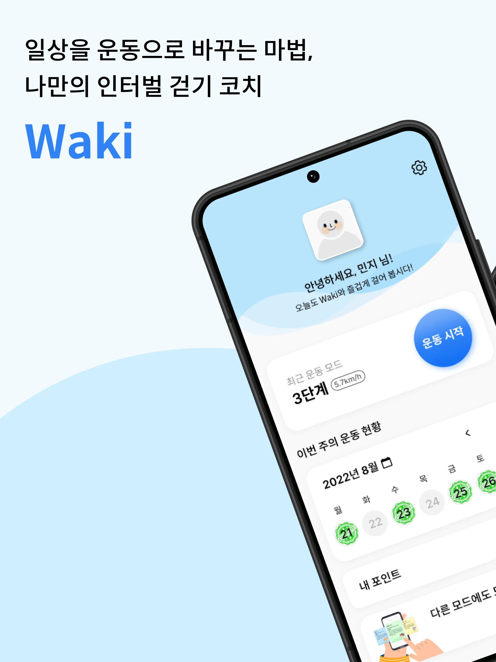 와키 Waki - 나만의 실시간 인터벌 걷기 운동 코치 | Indus Appstore | Screenshot