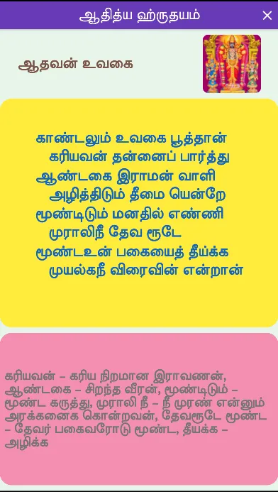 Aditya Hrudayam Tamil verses | Indus Appstore | Screenshot