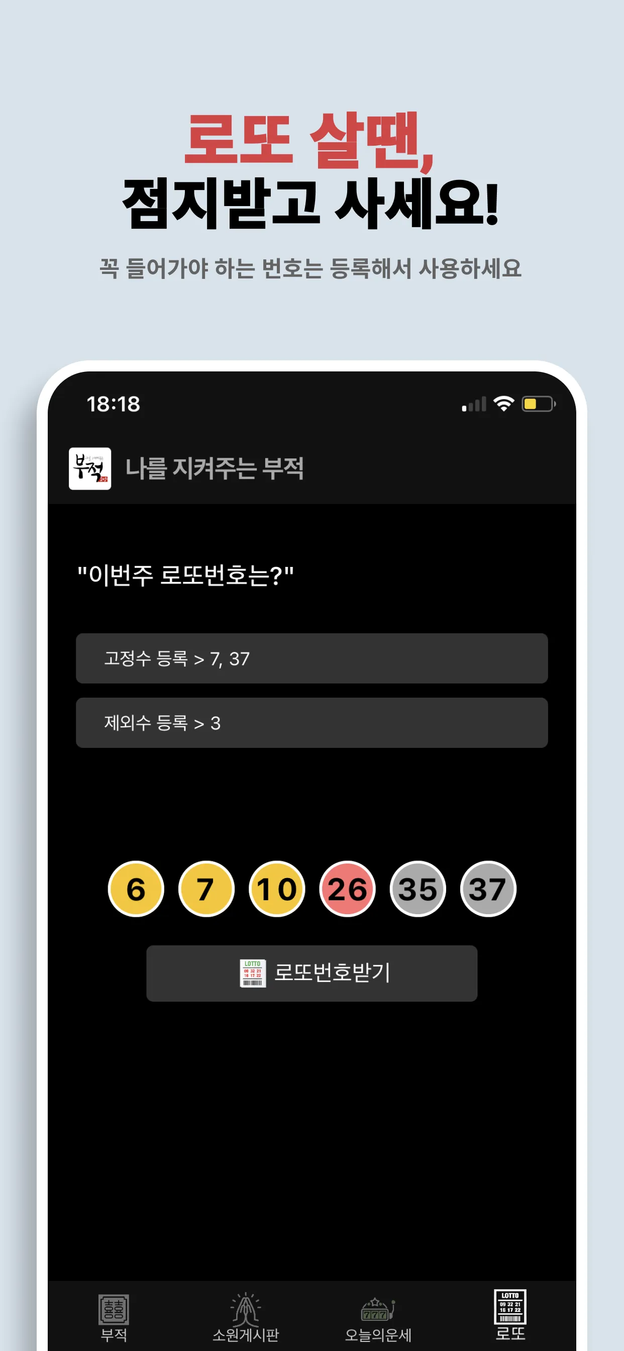 나를 지켜주는 부적 - Ai 운세, 타로점, 로또 | Indus Appstore | Screenshot