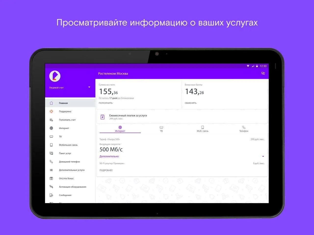 Ростелеком Москва | Indus Appstore | Screenshot