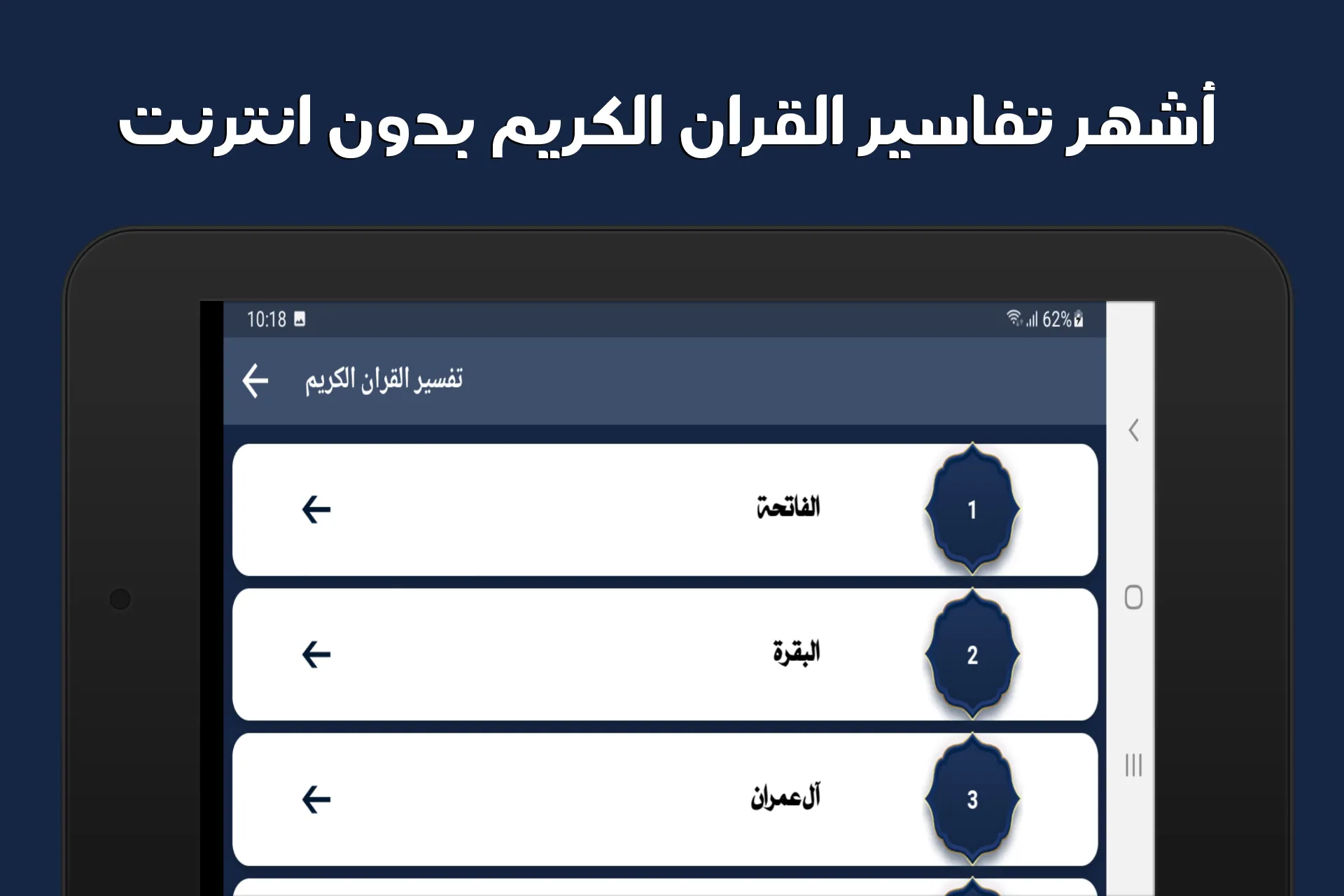 تفسير القران الكريم بدون نت | Indus Appstore | Screenshot