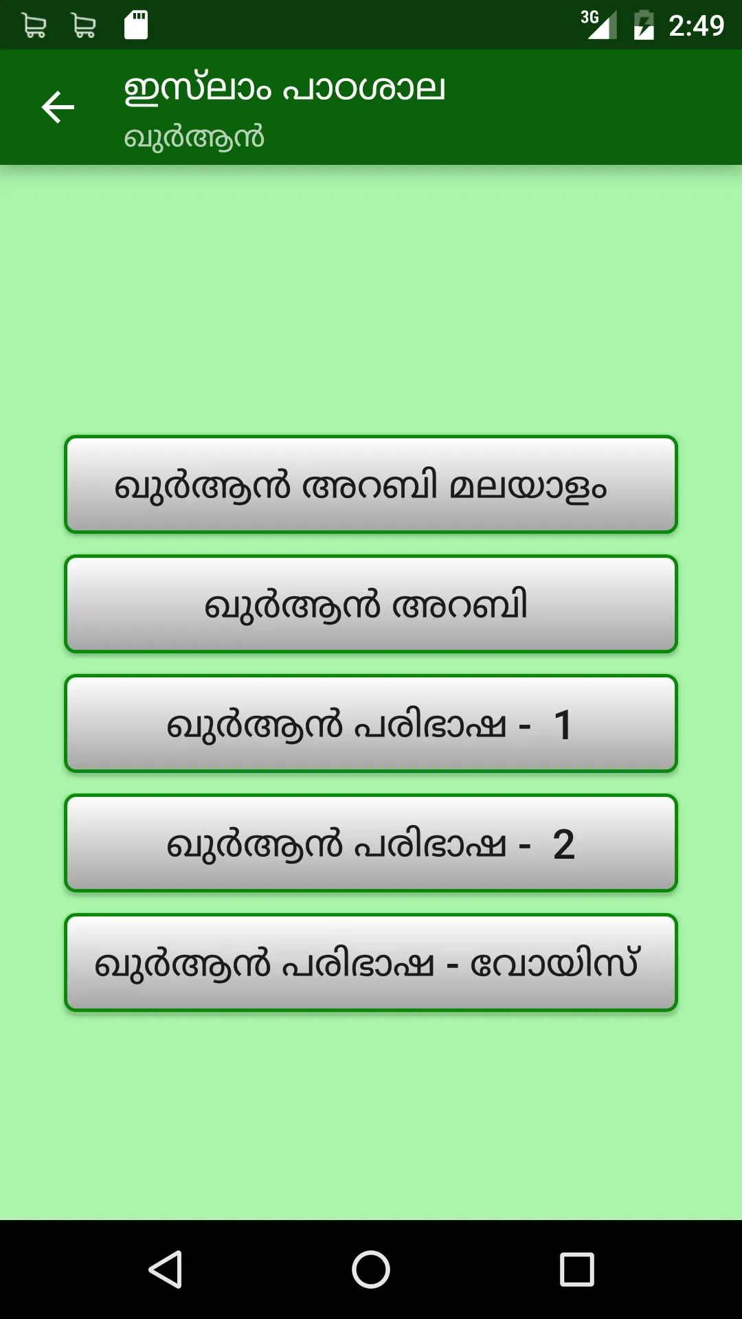 ഇസ്‌ലാം പാഠശാല | Indus Appstore | Screenshot