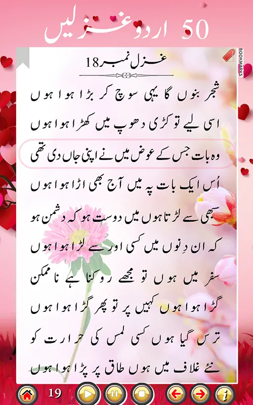 50 URDU GHAZALS by Mazhar | Indus Appstore | Screenshot