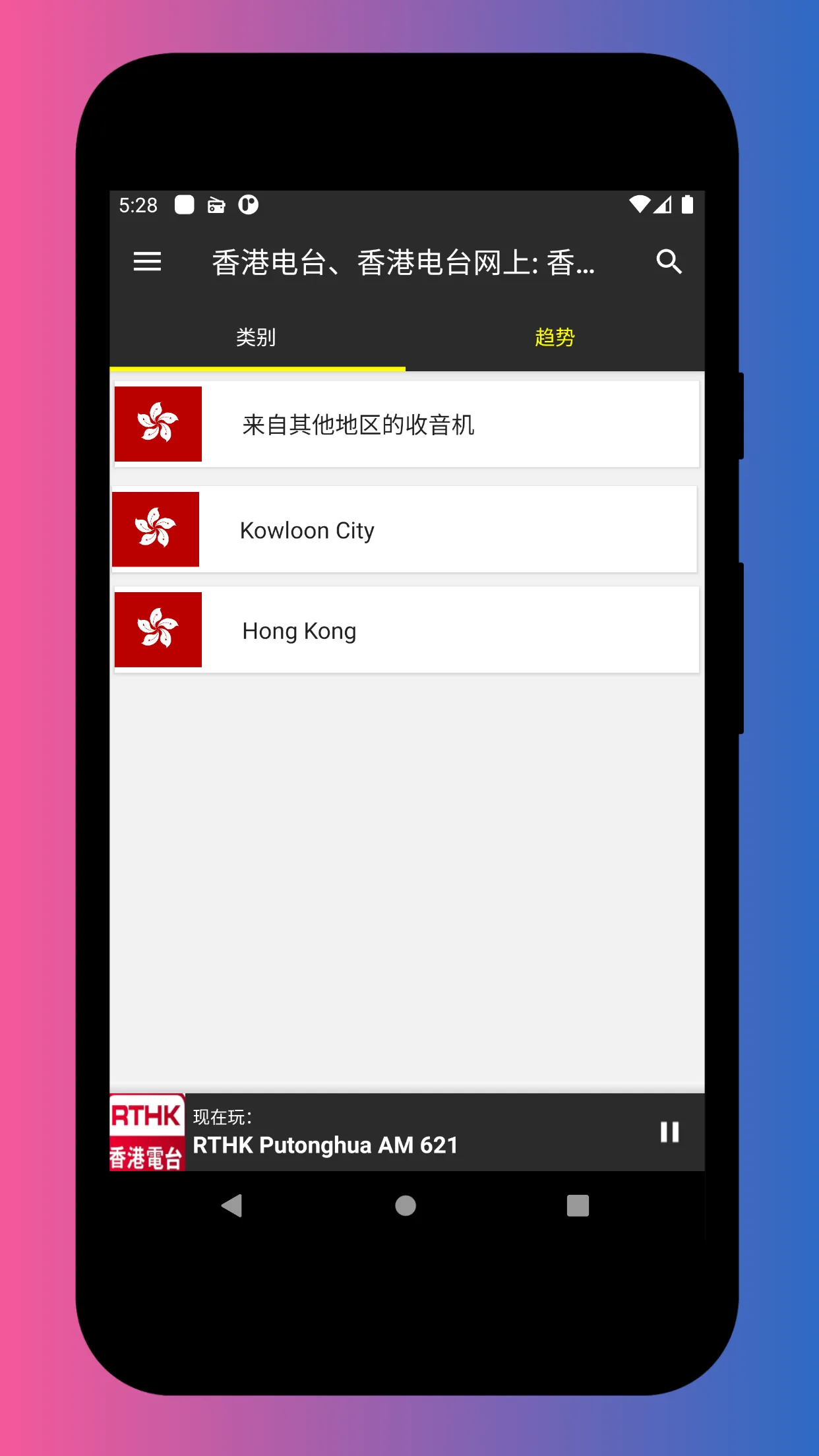 Radio Hong Kong - Radio FM AM | Indus Appstore | Screenshot