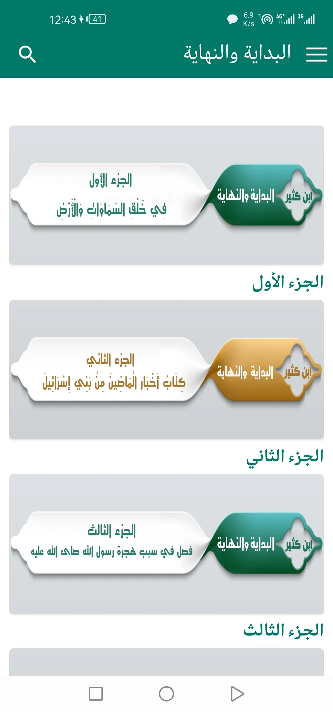 البِدَايَةُ وَالنِهَايَة | Indus Appstore | Screenshot